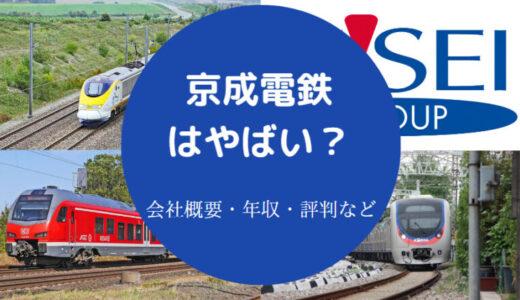 【京成電鉄を辞めたい？】ホワイト？評判・年収・パワハラ？口コミ等