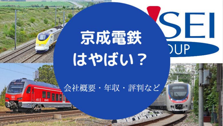 京成電鉄はやばいのか
