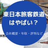 東日本旅客鉄道はやばいのか