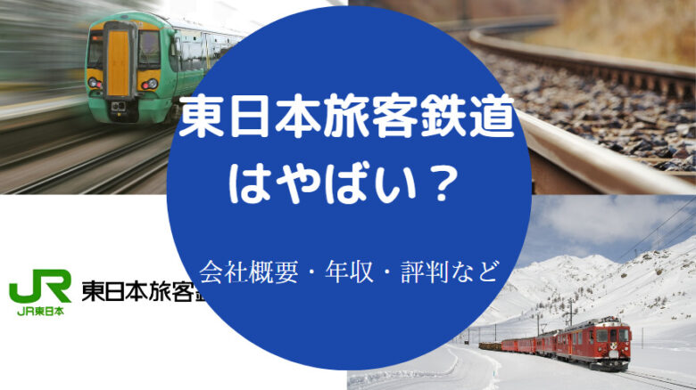 東日本旅客鉄道はやばいのか