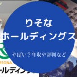 りそなホールディングスはやばいのか