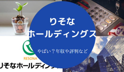 【りそなホールディングスの年収】勝ち組？やばい？採用大学・離職率