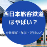 西日本旅客鉄道はやばいのか