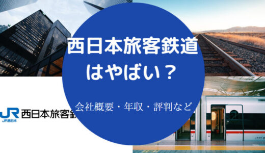 【JR西日本の給料は安い？】やばい？離職率・年収・給料・評判など