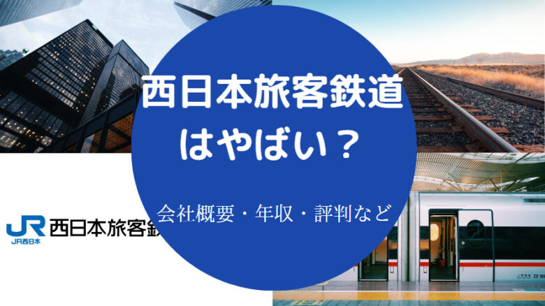 西日本旅客鉄道はやばいのか