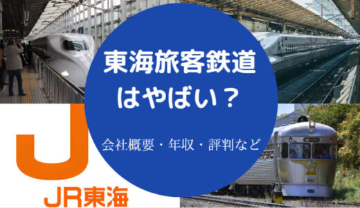 【JR東海はやばい？】年収・離職率・給料・評判・ホワイト？など