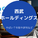 西武ホールディングスはやばいのか