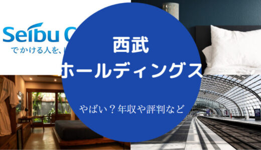 【西武ホールディングスの就職難易度】年収・採用大学・実態など