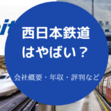 西日本鉄道はやばいのか
