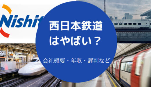 【西日本鉄道はやばい？】年収が低い？採用大学・評判・退職金など