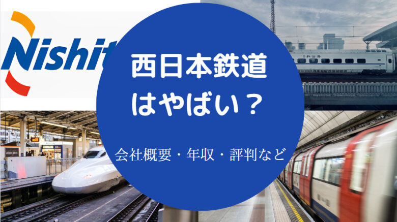 西日本鉄道はやばいのか