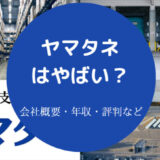ヤマタネはやばいのか