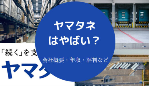 【ヤマタネの就職難易度】評判・年収・採用大学・やばい？など