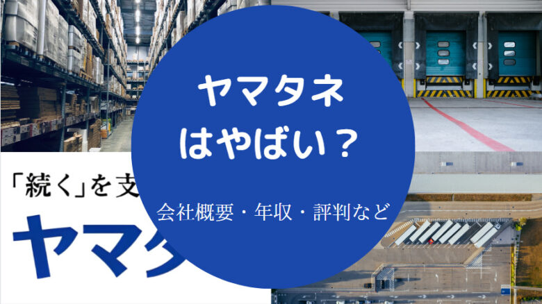 ヤマタネはやばいのか