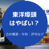 東洋埠頭はやばいのか