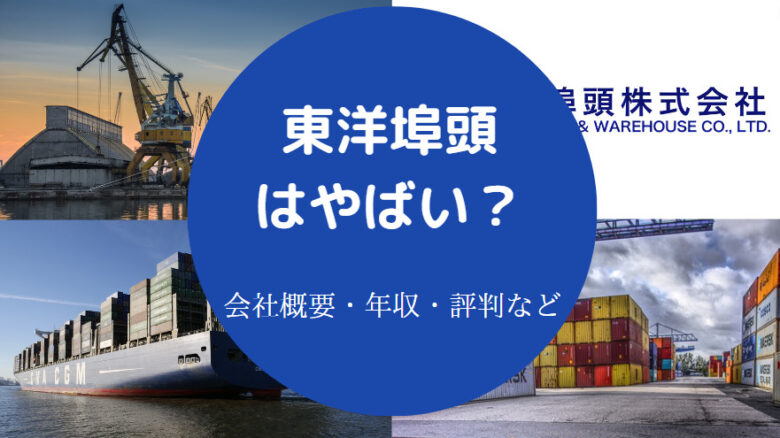 東洋埠頭はやばいのか