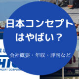 日本コンセプトはやばいのか