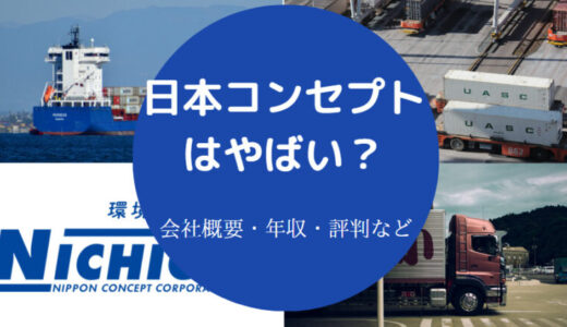 【日本コンセプトの年収】採用大学・評判・離職率・潰れる？など