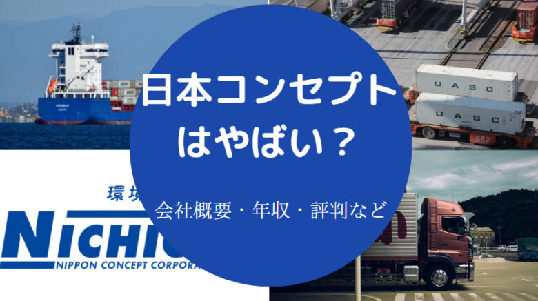 日本コンセプトはやばいのか