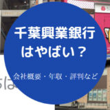 千葉興業銀行はやばいのか
