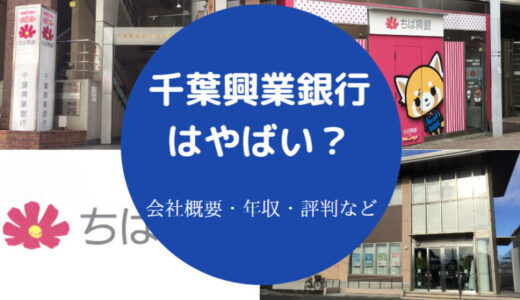 【千葉興業銀行は潰れる？】危ない？就職難易度は？やばい？年収など