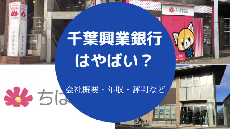 千葉興業銀行はやばいのか