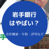 岩手銀行はやばいのか