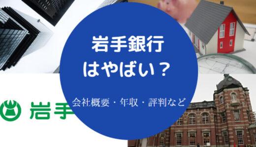 【岩手銀行の就職難易度】やばい？年収・採用倍率・退職金・勝ち組？