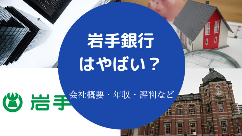 岩手銀行はやばいのか