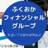 ふくおかフィナンシャルグループはやばいのか