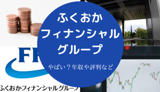 【ふくおかフィナンシャルグループの年収】出世コース・採用大学・評判