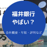 福井銀行はやばいのか