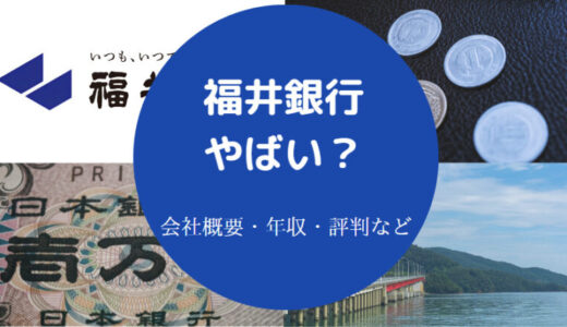 【福井銀行はやばい？】年収は？辞めたい？出身大学・勝ち組？危ない・