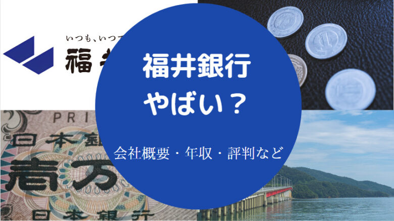 福井銀行はやばいのか