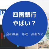 四国銀行はやばいのか