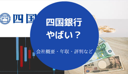 【四国銀行はやばい？】就職難易度・勝ち組？辞めたい？潰れる？など