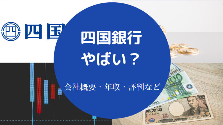 四国銀行はやばいのか