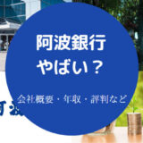 阿波銀行はやばいのか