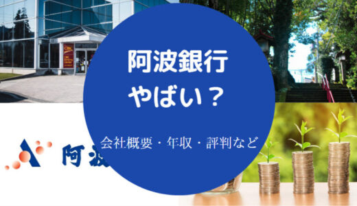 【阿波銀行の出世コース】就職難易度は？やばい？きつい？年収など