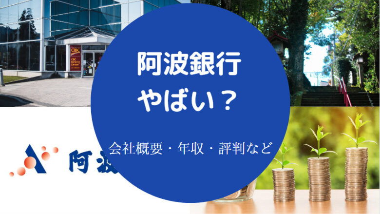阿波銀行はやばいのか