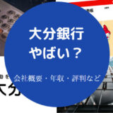 大分銀行はやばいのか