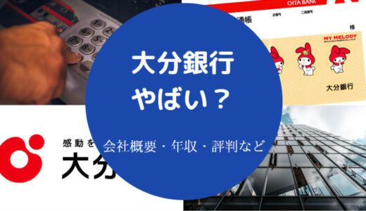 【大分銀行の出身大学】やばい？就職難易度・将来性・潰れる？など