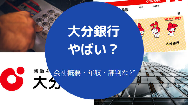 大分銀行はやばいのか