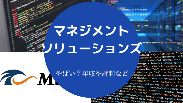 マネジメントソリューションズはやばいのか