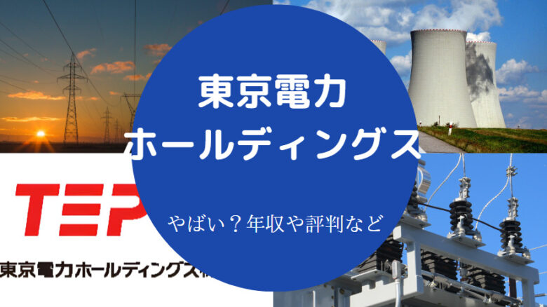 東京電力ホールディングスはやばいのか