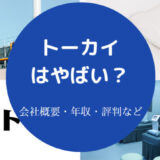 【株式会社トーカイでパワハラ？】離職率・就職難易度・評判・年収等