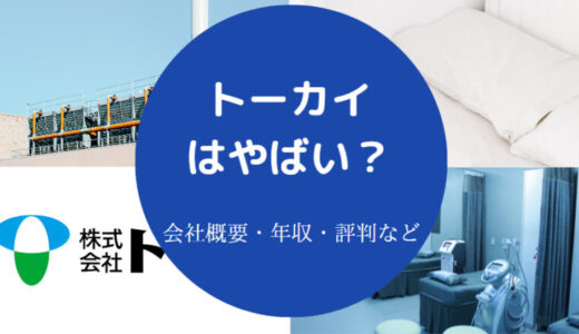 【株式会社トーカイでパワハラ？】離職率・就職難易度・評判・年収等