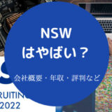 NSWはやばいのか