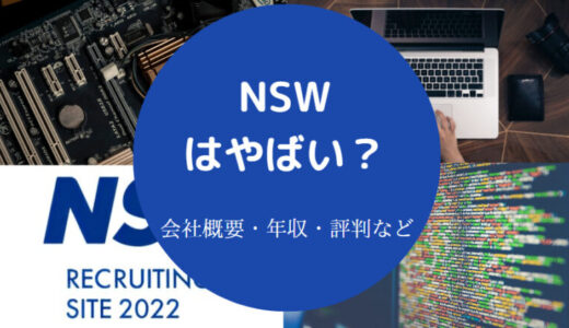 【NSWはの就職難易度】やばい？評判・採用大学・離職率・福利厚生等