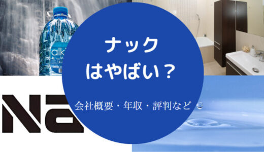 【ナックはやめとけ？】離職率・評判・年収・採用大学・福利厚生など